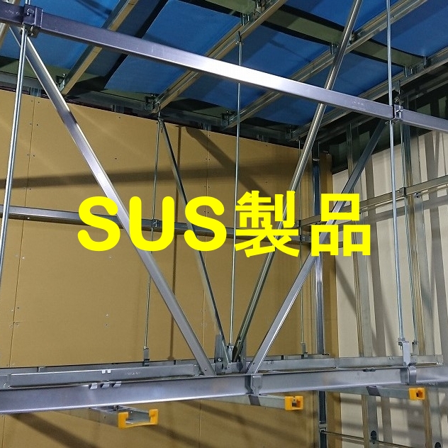 ｽﾃﾝﾚｽ 天井下地用金具