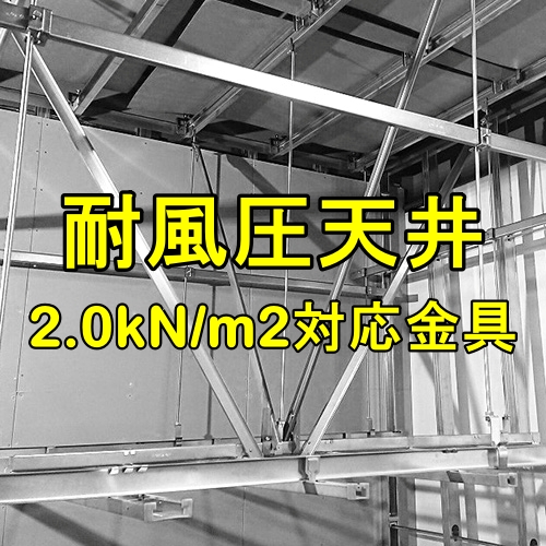 耐風圧天井：2kN/m2対応金具