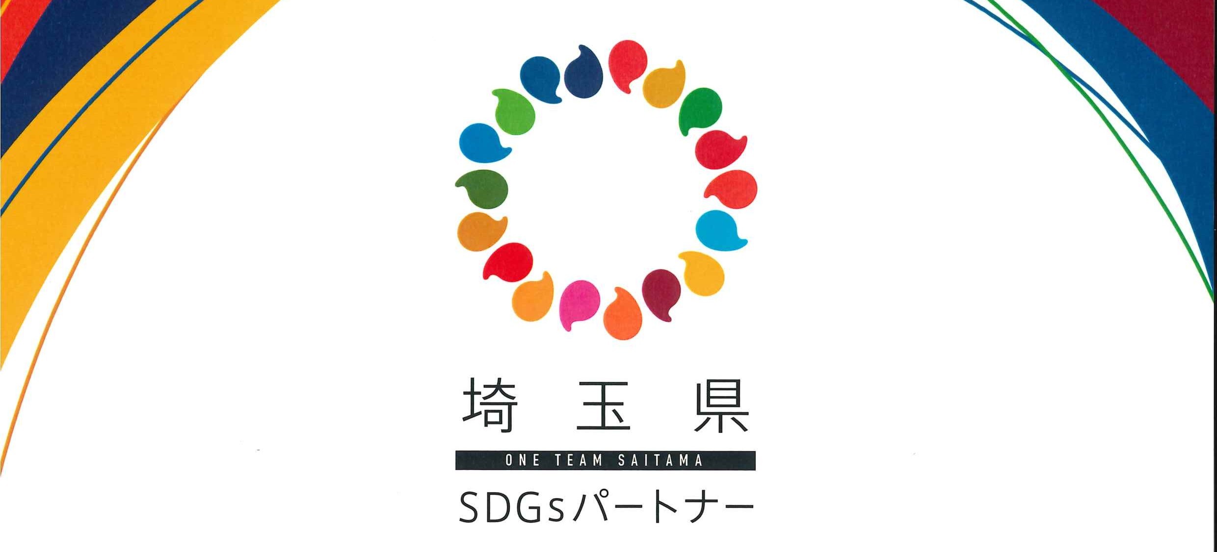 「埼玉県 SDGsパートナー」に登録