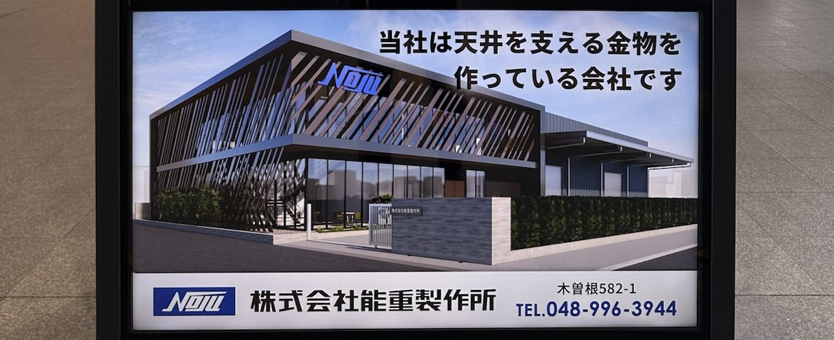 八潮駅デジタルサイネージに広告掲載