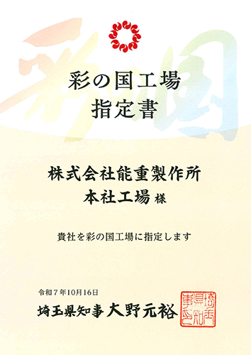 彩の国工場指定書の画像