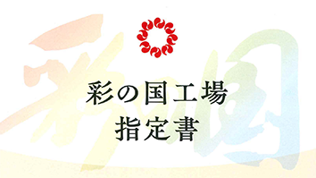 「彩の国工場」に指定されました